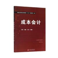 成本会计/田泉 向鑫 冯浩 编者:田泉//向鑫//冯浩 著 大中专 文轩网