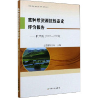 草种质资源抗性鉴定评价报告——抗旱篇(2007-2016年) 全国畜牧总站 编 专业科技 文轩网