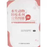 水生动物防疫系列宣传图册(4) 水产养殖动植物疾病测报规范知识问答 农业农村部渔业渔政管理局,全国水产技术推广总站 编 