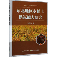 东北地区水稻土供氮能力研究 张玉玲 著 专业科技 文轩网