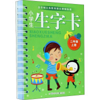 小学生生字卡 2年级上册 郑洁,姜涛,汪欣声 编 文教 文轩网