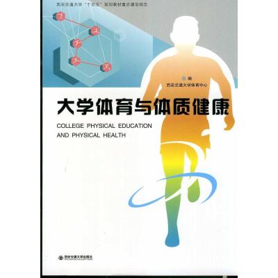 大学体育与体质健康 西安交通大学体育中心 编 大中专 文轩网