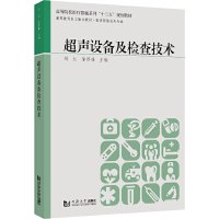 超声设备及检查技术 刘红,徐辉雄 编 生活 文轩网