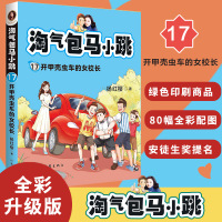 淘气包马小跳 17 开甲壳虫车的女校长 杨红樱 著 少儿 文轩网
