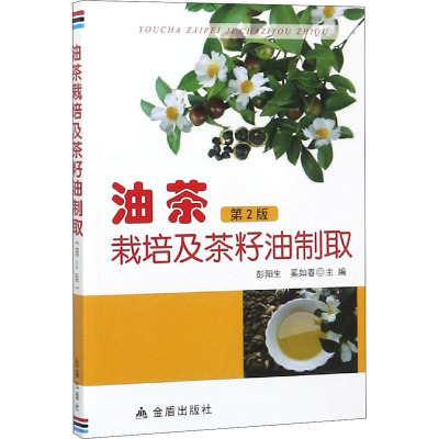 油茶栽培及茶籽油制取 第2版 彭阳生,奚如春 编 专业科技 文轩网