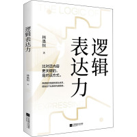 逻辑表达力 林墨恒 著 社科 文轩网