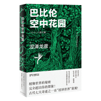 巴比伦空中花园 (日)涩泽龙彦 著 袁璟 译 文学 文轩网