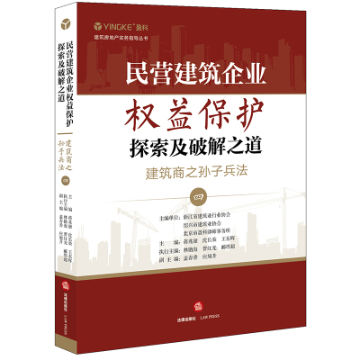 民营建筑企业权益保护探索及破解之道(建筑商之孙子兵法4)/建筑房地产实务指导丛书 蒋兆康,沈长荣,王东晖主编 著 社科 