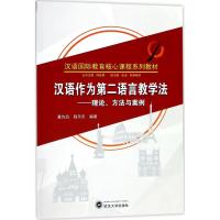 汉语作为第二语言教学法 黄均凤,程乐乐 编著;阮桂君 丛书主编 大中专 文轩网