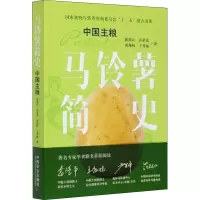 马铃薯简史 中国主粮 陈萌山 等 著 专业科技 文轩网