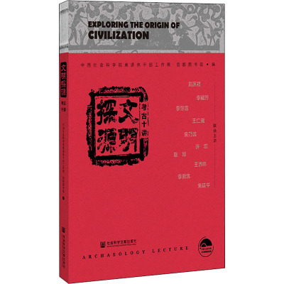 文明探源 考古十讲 中国社会科学院离退休干部工作局,首都图书馆 编 社科 文轩网