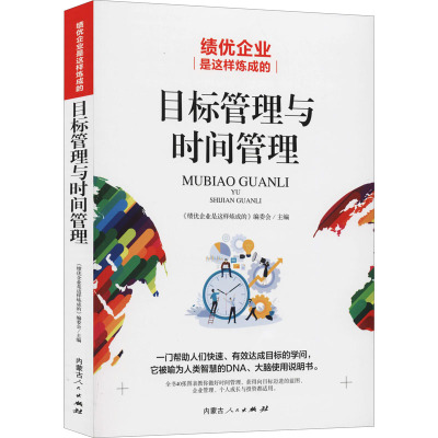 绩优企业是这样炼成的 目标管理与时间管理 《绩优企业是这样炼成的》编委会 编 经管、励志 文轩网