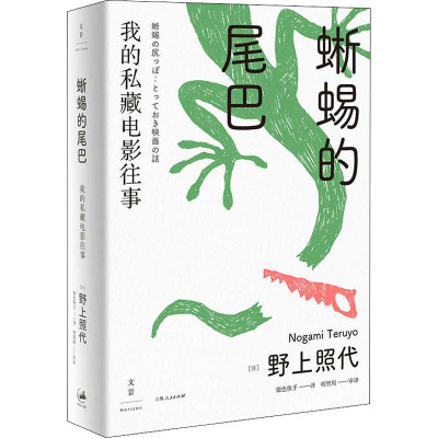 蜥蜴的尾巴 我的私藏电影往事 (日)野上照代 著 银色快手 译 艺术 文轩网