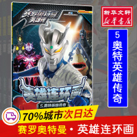 赛罗奥特曼英雄传 英雄连环画 5 奥特英雄传奇 上海新创华文化发展有限公司 编 少儿 文轩网