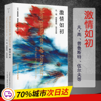 激情如初 凡·高、普鲁斯特、伍尔夫等 (法)维维亚娜·福雷斯特 著 张新木 译 艺术 文轩网