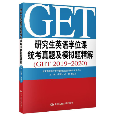 研究生英语学位课统考真题及模拟题精解(GET2019-2020) 鲁显生 卢鹿 殷红梅 著 文教 文轩网