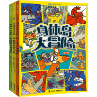 身体岛大冒险(全3册) (日)木村裕一,(日)川田秀 著 少儿 文轩网