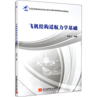 飞机结构适航力学基础 熊峻江 编 专业科技 文轩网