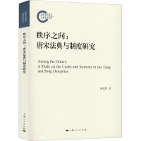 秩序之间:唐宋法典与制度研究 戴建国 著 社科 文轩网