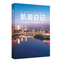 凯哥日记:一个加拿大人的重庆战"疫" (加)王凯(JorahKai) 著 (中)李南 译 文学 文轩网