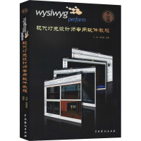 wysiwyg perform现代灯光设计师专用软件教程 马路,高圆圆 编 艺术 文轩网