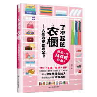 了不起的衣橱--衣橱收纳整理全书 邓美 著 生活 文轩网