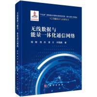 无线数据与能量一体化通信网络(精)/5G关键技术与应用丛书 杨鲲//胡杰//黄川//冷甦鹏 著 专业科技 文轩网