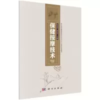 保健按摩技术(职业院校健康服务类示范专业人才培养创新教材) 张美林,赵征宇 著 大中专 文轩网