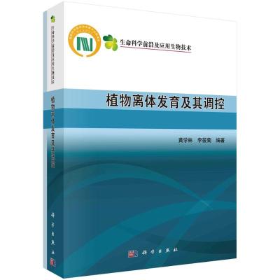 植物离体发育及其调控/生命科学前沿及应用生物技术 黄学林,李筱菊 著 专业科技 文轩网