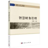 智慧财务管理(智慧会计特色专业系列教材安徽省十三五规划教材) 王晓佳 著 大中专 文轩网