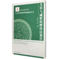 美容与减肥按摩技法要旨 刘明军,刘颖 编 生活 文轩网