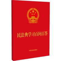 民法典学习百问百答 中国法制出版社 编 社科 文轩网