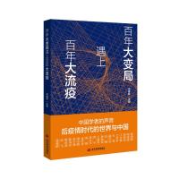 百年大变局遇上百年大流疫 栾建章 著 社科 文轩网