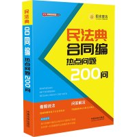 民法典合同编热点问题200问 中国法制出版社 编 社科 文轩网