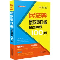 民法典侵权责任编热点问题100问 中国法制出版社 编 社科 文轩网