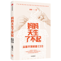 妈妈天生了不起(从新手到家庭CEO) 崔璀 著 经管、励志 文轩网