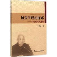 侦查学理论探索 王传道 著 著作 社科 文轩网