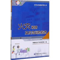 火灾预防及应急避险指南 中国安全生产科学研究院 编 生活 文轩网