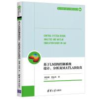 基于LMI的控制系统设计分析及MATLAB仿真/电子信息与电气工程技术丛书 刘金琨、刘志杰 著 专业科技 文轩网