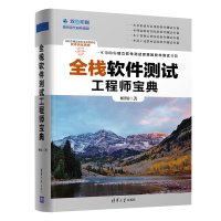 全栈软件测试工程师宝典(双色印刷) 顾翔 著 专业科技 文轩网