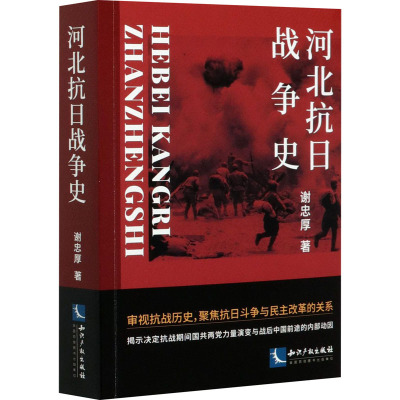 河北抗日战争史 谢忠厚 著 社科 文轩网