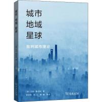 城市 地域 星球 批判城市理论 (美)尼尔·博任纳(Neil Brenner) 著 李志刚 等 译 专业科技 文轩网