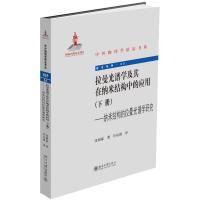 拉曼光谱学及其在纳米结构中的应用(下纳米结构的拉曼光谱学研究)/前沿系列/中外物理学精品书系 张树霖 著 许应瑛 译 