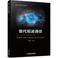 现代短波通信(通信工程专业系列教材) 任国春 主编 著 大中专 文轩网
