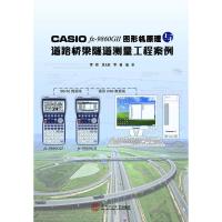 CASIO FX-FD10PRO中文图形机道路桥梁隧道测量程序与案例 覃辉，段长虹，覃楠 著 专业科技 文轩网