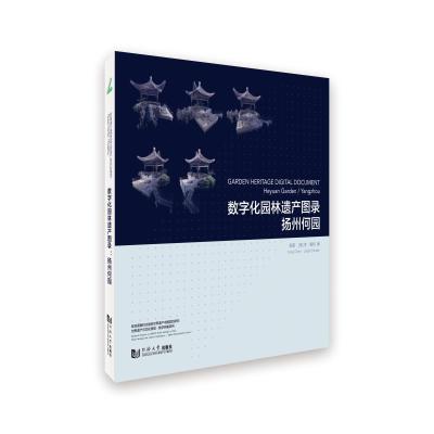 数字化园林遗产图录(扬州何园)(汉英对照)/世界遗产与文化景观数字档案系列 杨晨//(澳)李·夏特 著 专业科技 文轩网