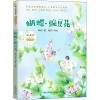 蝴蝶·豌豆花 郭风 著 少儿 文轩网