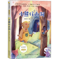 小熊住山洞 胡木仁 著 少儿 文轩网