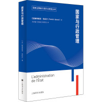 国家与行政管理 (法)帕特里克·热拉尔 著 刘成富,苑桂冠,陈思洁 译 社科 文轩网
