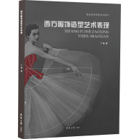 西方服饰造型艺术表现 丁瑛 著 专业科技 文轩网